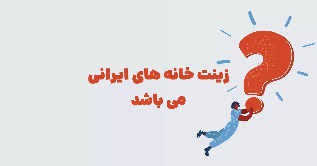 زینت خانه های ایرانی می باشد بازی شهربانو