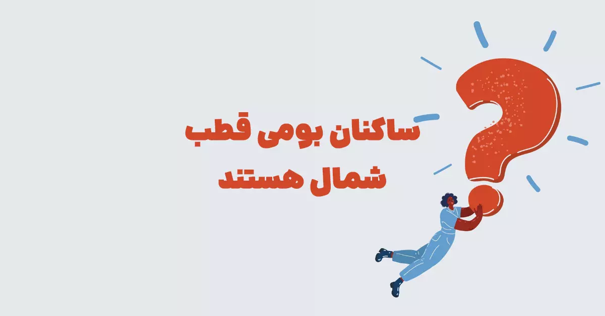 ساکنان بومی قطب شمال هستند بازی شهربانو + در جدول