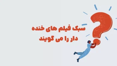 سبک فیلم های خنده دار را می گویند بازی شهربانو