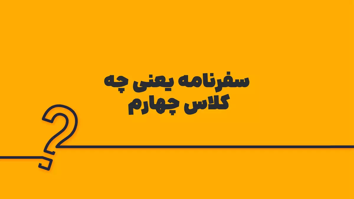 سفرنامه یعنی چه کلاس چهارم