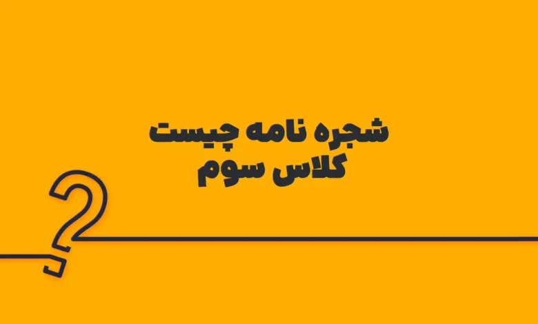 شجره نامه چیست کلاس سوم