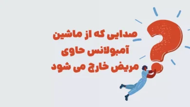 صدایی که از ماشین آمبولانس حاوی مريض خارج می شود