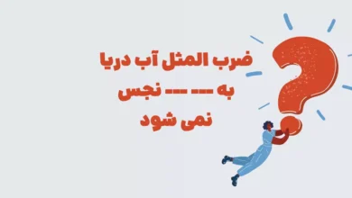 ضرب المثل اب دریا به نجس نمی شود شهربانو