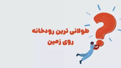 طولانی ترین رودخانه روی زمین