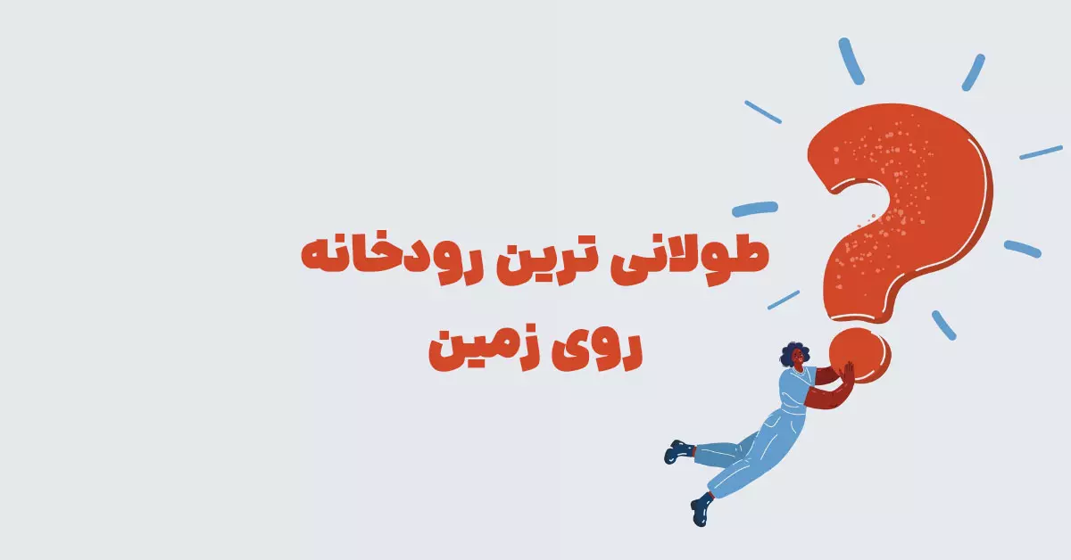 طولانی ترین رودخانه روی زمین