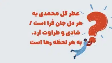 عطر گل محمدی به هر دل جان فرا است / شادی و طراوت آرد، به هر لحظه رها است