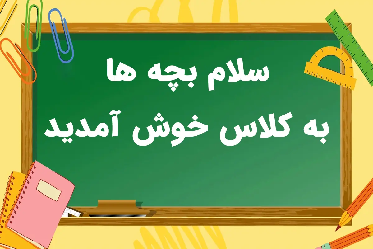 دانلود عکس شروع و پایان کلاس مجازی