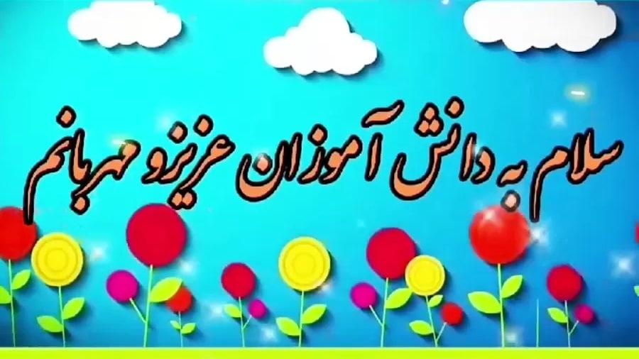 دانلود عکس شروع و پایان کلاس مجازی