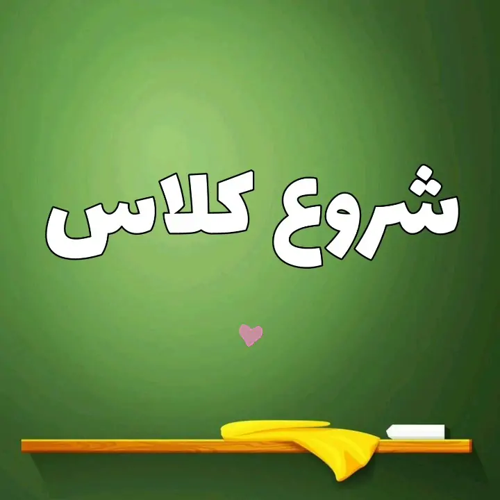 دانلود عکس شروع و پایان کلاس مجازی