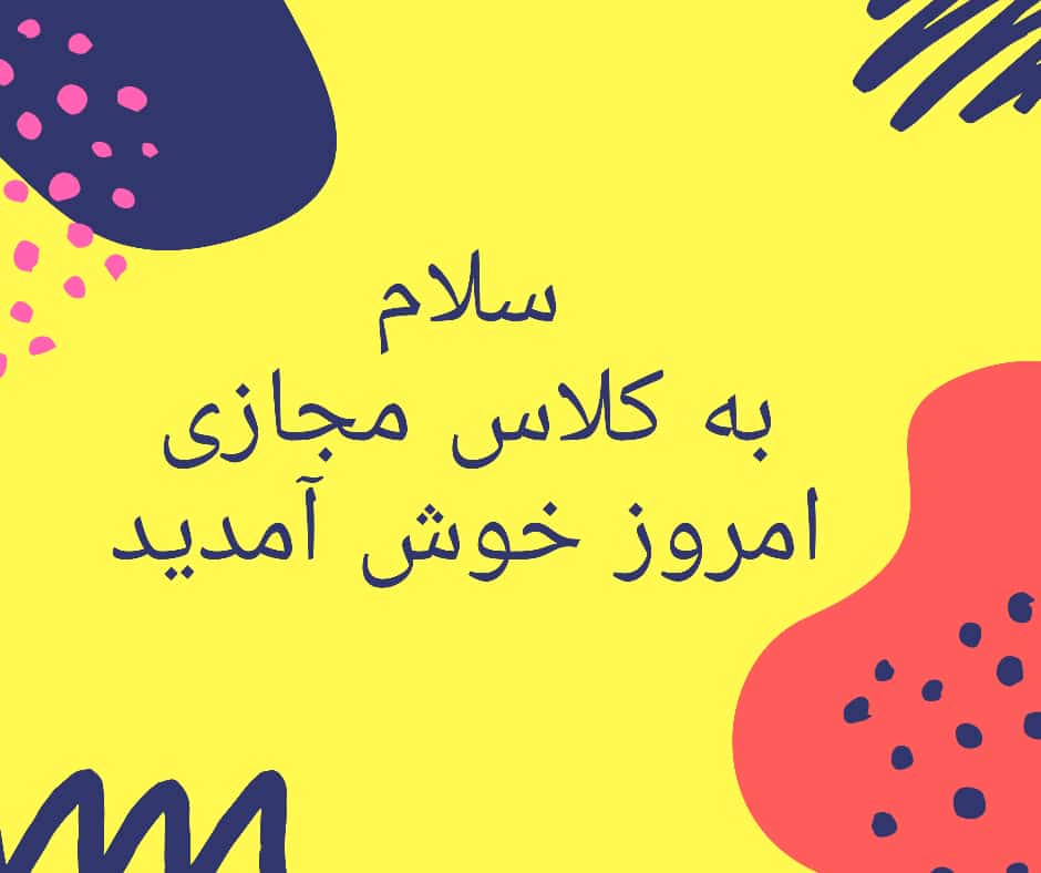 دانلود عکس شروع و پایان کلاس مجازی