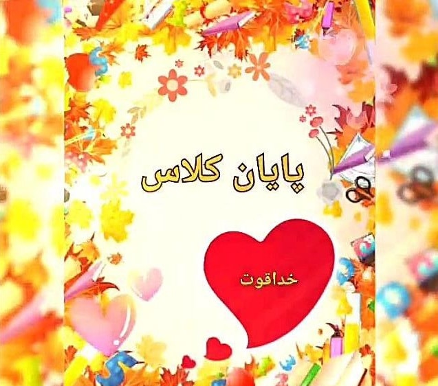 دانلود عکس شروع و پایان کلاس مجازی