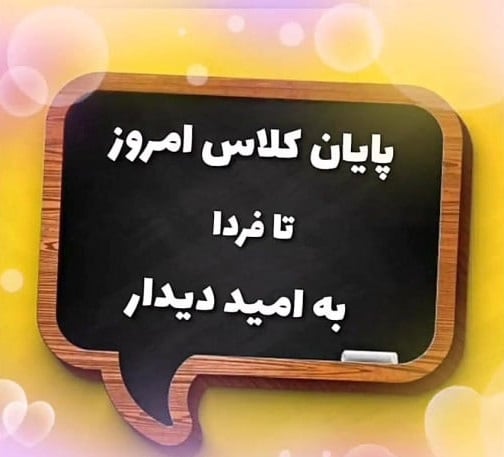 دانلود عکس شروع و پایان کلاس مجازی
