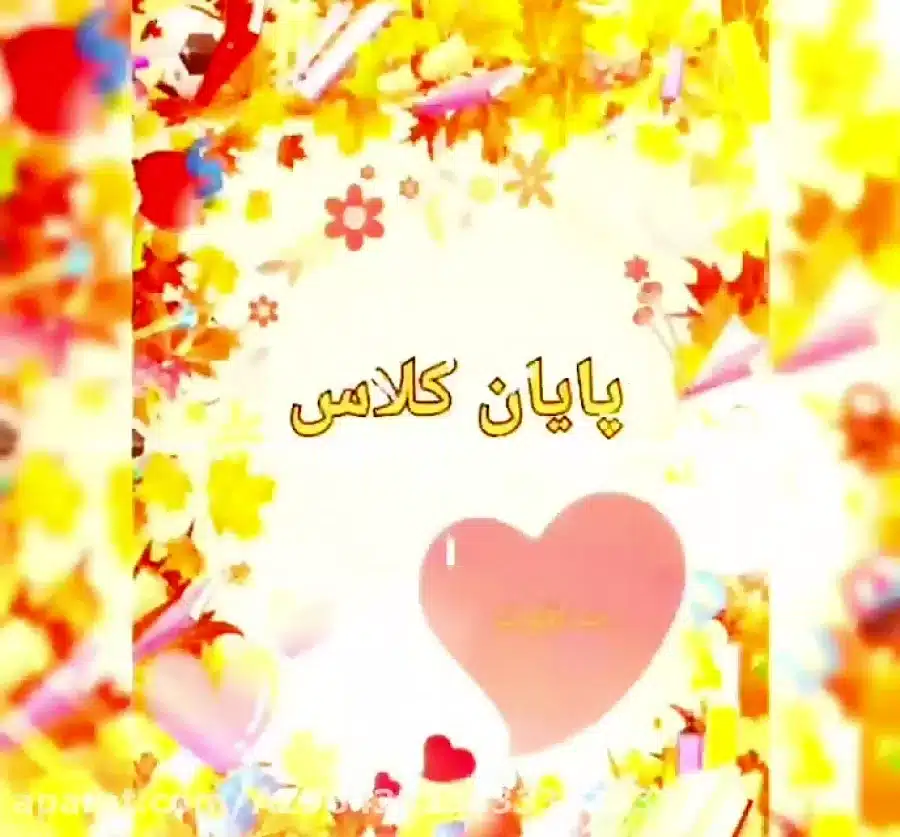 دانلود عکس شروع و پایان کلاس مجازی