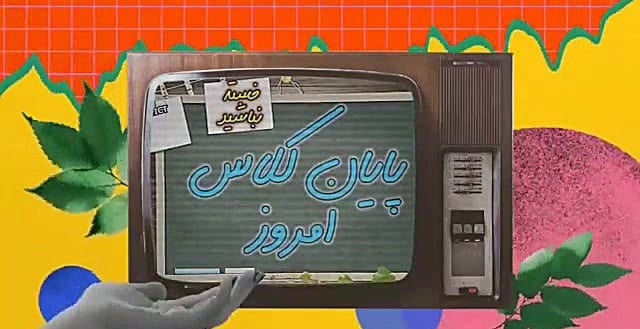 دانلود عکس شروع و پایان کلاس مجازی
