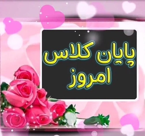 دانلود عکس شروع و پایان کلاس مجازی
