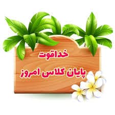 دانلود عکس شروع و پایان کلاس مجازی
