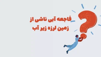 فاجعه آبی ناشی از زمین لرزه زیر آب بازی شهربانو + در جدول