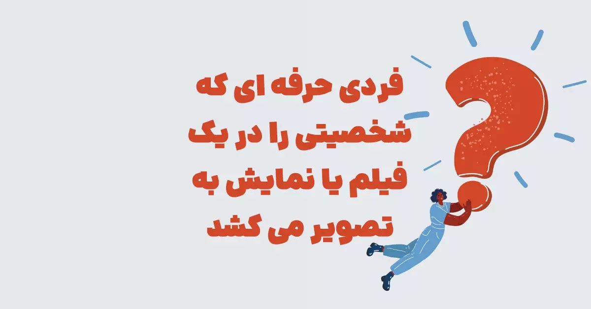 فردی حرفه ای که شخصیتی را در یک فیلم یا نمایش به تصویر می کشد