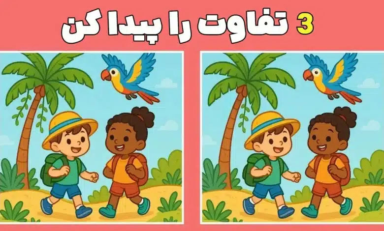 فکر می‌کنی دقیق و باهوشی؟ تفاوت تصویرها رو فقط تو 15 ثانیه پیدا کن!