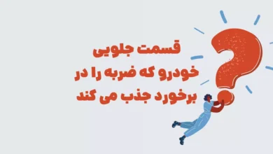 قسمت جلویی خودرو که ضربه را در برخورد جذب می کند در جدول + شهربانو