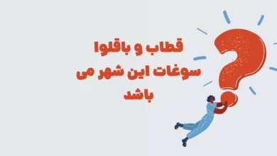 قطاب و باقلوا سوغات این شهر می باشد