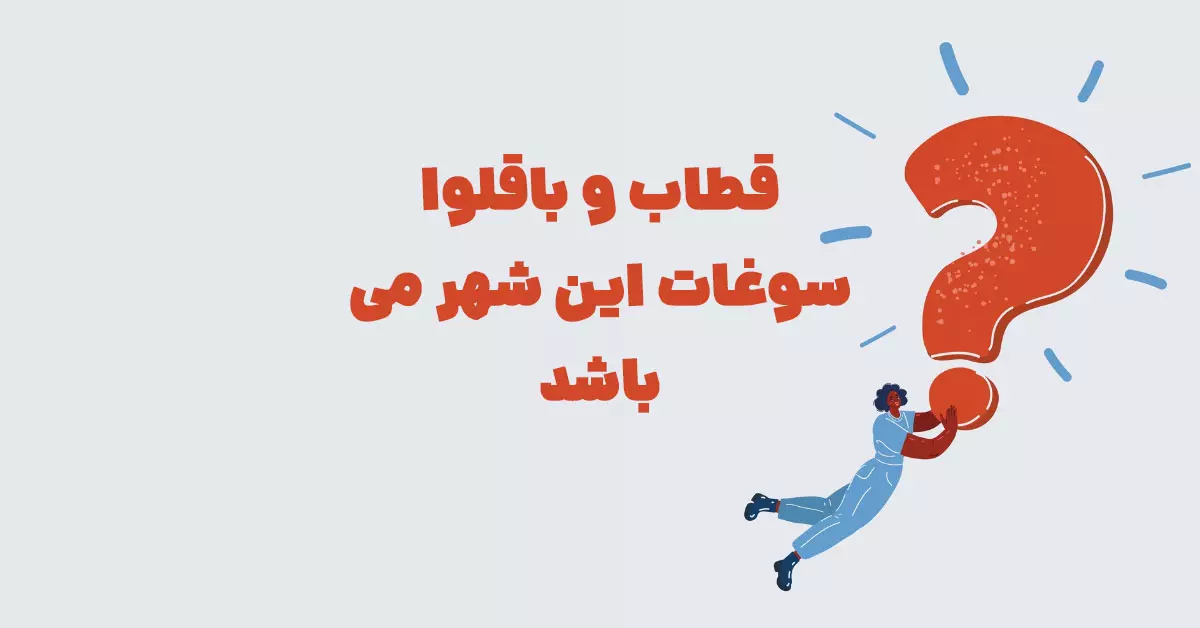 قطاب و باقلوا سوغات این شهر می باشد