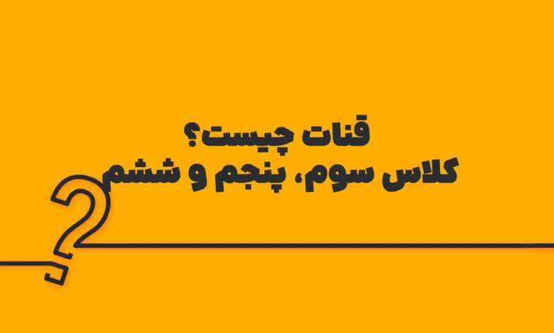 قنات چیست؟ کلاس سوم، پنجم و ششم