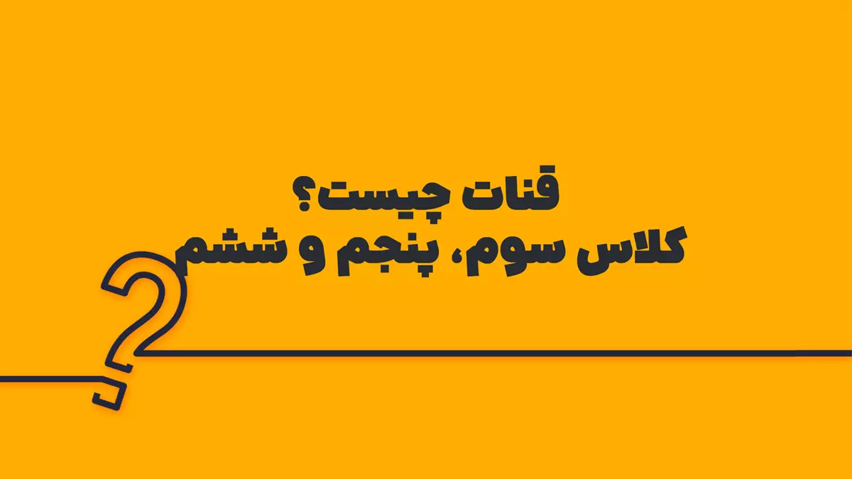 قنات چیست؟ کلاس سوم، پنجم و ششم