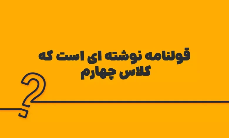قولنامه نوشته ای است که کلاس چهارم