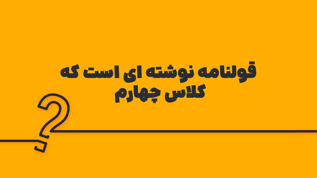 قولنامه نوشته ای است که کلاس چهارم