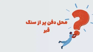 محل دفن پر از سنگ قبر در بازی شهربانو + در جدول