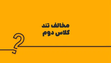 مخالف تند کلاس دوم