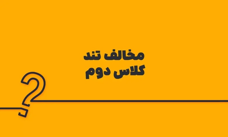 مخالف تند کلاس دوم