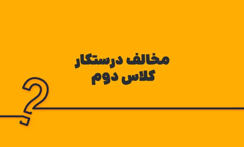 مخالف درستکار کلاس دوم