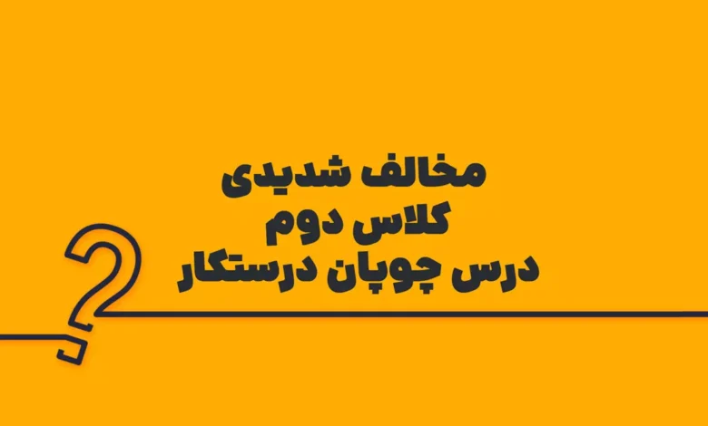 مخالف شدیدی کلاس دوم درس چوپان درستکار