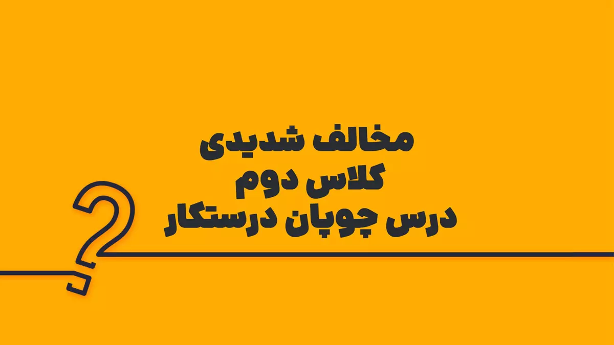 مخالف شدیدی کلاس دوم درس چوپان درستکار