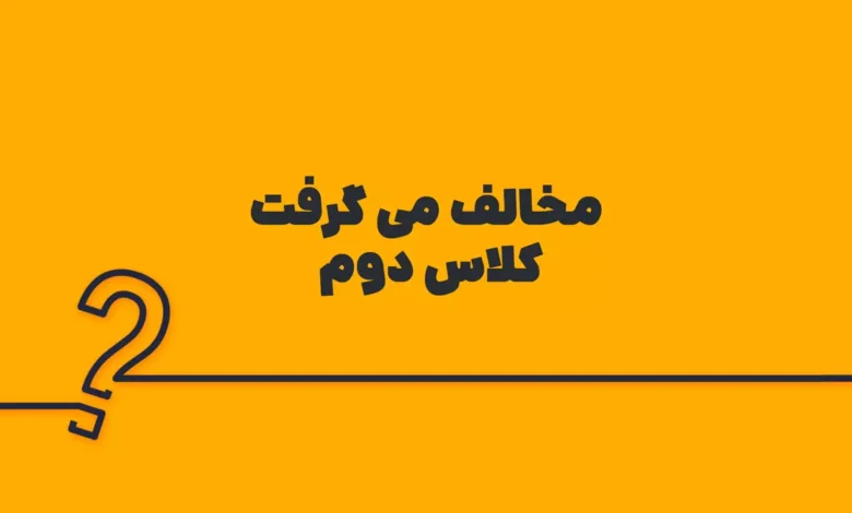 مخالف می گرفت کلاس دوم