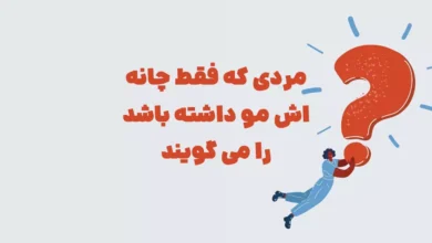 مردی که فقط چانه اش مو داشته باشد را می گویند