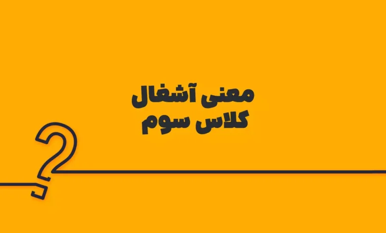 معنی آشغال کلاس سوم