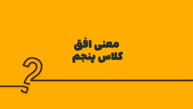 معنی افق کلاس پنجم