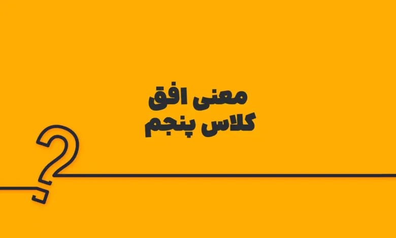 معنی افق کلاس پنجم