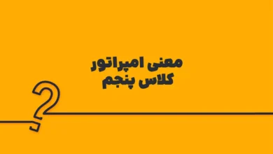 معنی امپراتور کلاس پنجم