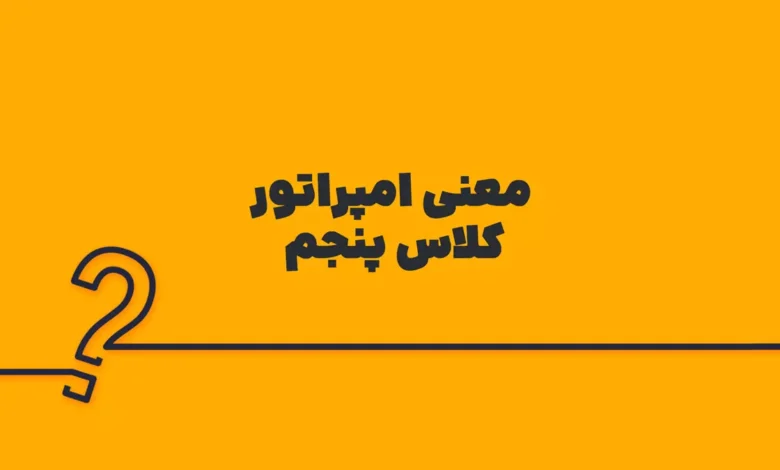 معنی امپراتور کلاس پنجم