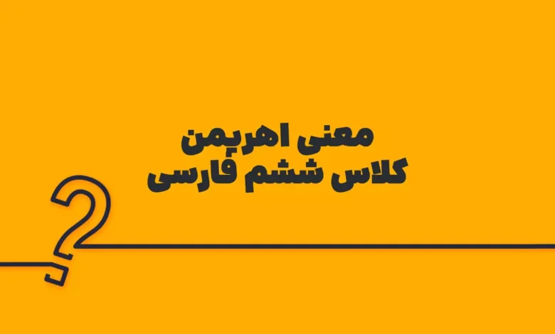 معنی اهریمن کلاس ششم فارسی