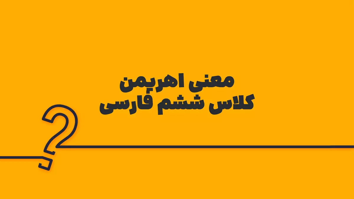 معنی اهریمن کلاس ششم فارسی