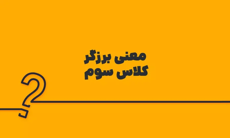 معنی برزگر کلاس سوم