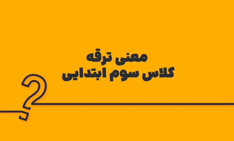 معنی ترقه کلاس سوم ابتدایی