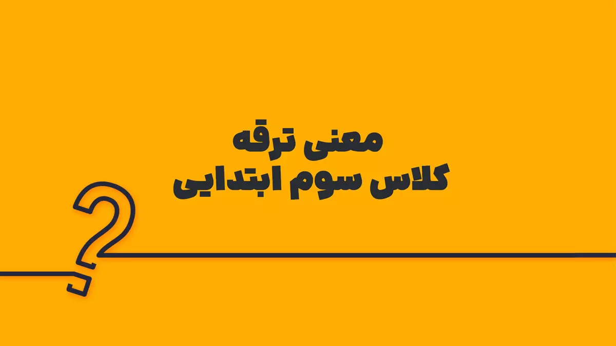 معنی ترقه کلاس سوم ابتدایی