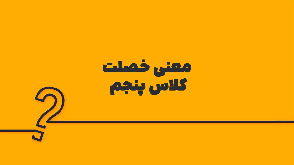 معنی خصلت کلاس پنجم