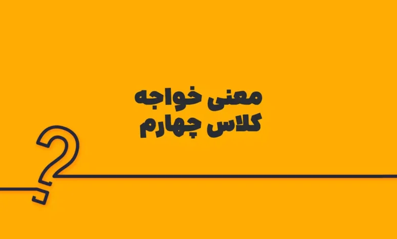 معنی خواجه کلاس چهارم